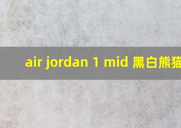 air jordan 1 mid 黑白熊猫